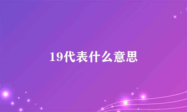 19代表什么意思