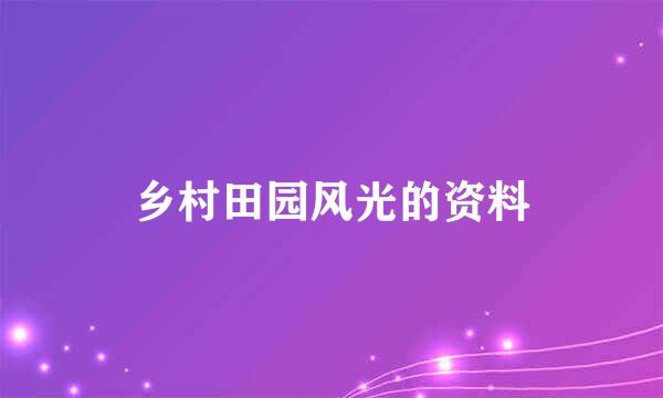 乡村田园风光的资料