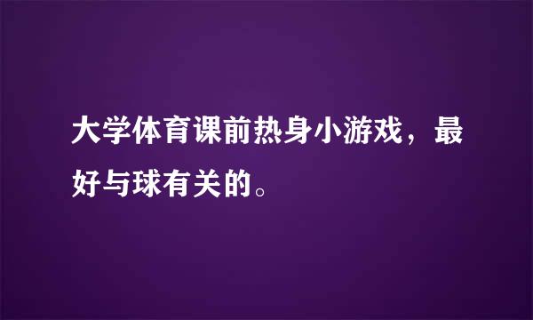 大学体育课前热身小游戏，最好与球有关的。