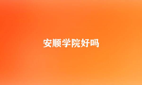 安顺学院好吗