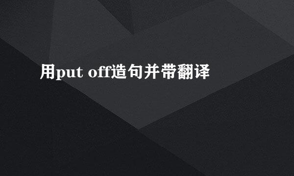 用put off造句并带翻译