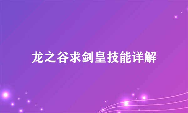 龙之谷求剑皇技能详解