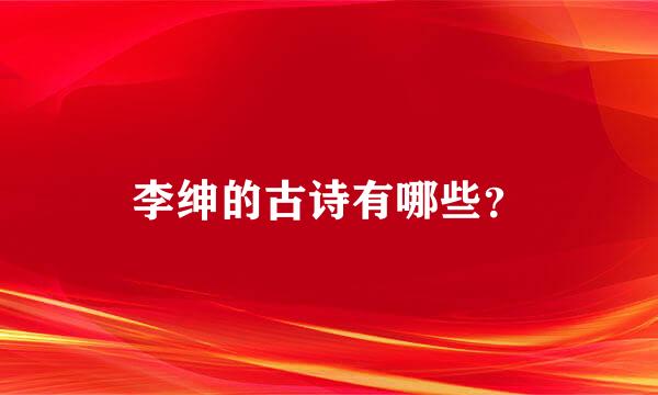 李绅的古诗有哪些？