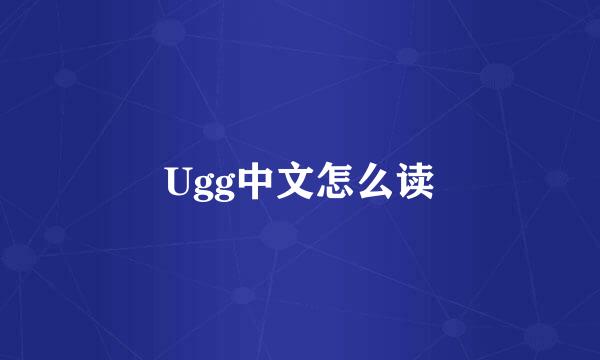 Ugg中文怎么读