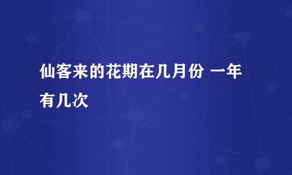 仙客来的花期在几月份 一年有几次