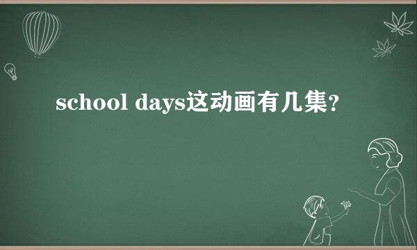 school days这动画有几集？