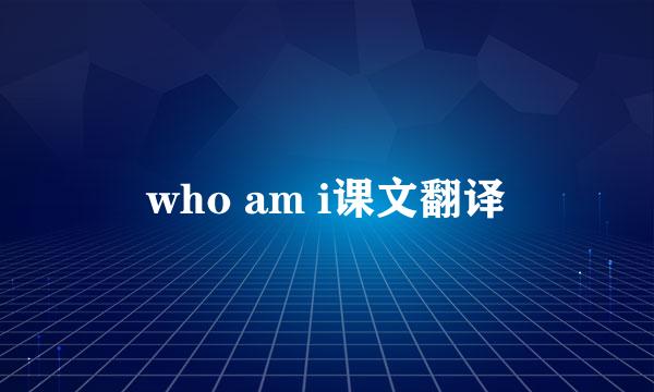 who am i课文翻译