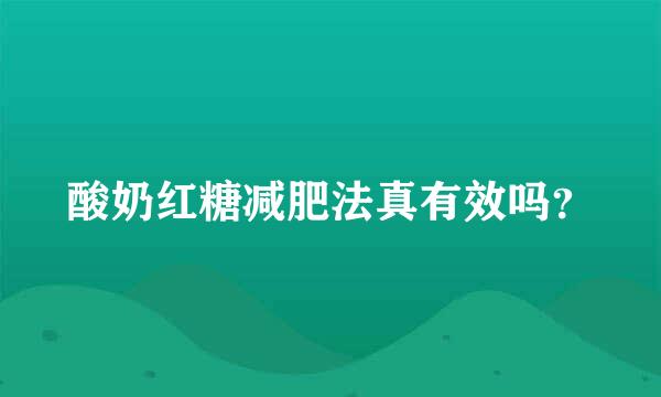 酸奶红糖减肥法真有效吗？