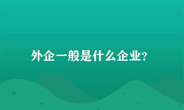 外企一般是什么企业？