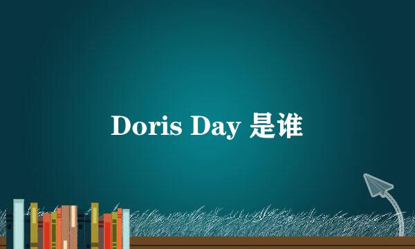 Doris Day 是谁