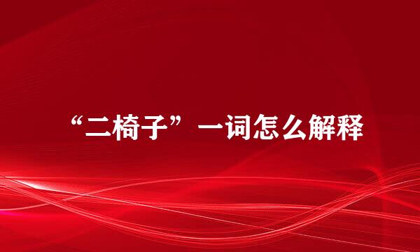 “二椅子”一词怎么解释