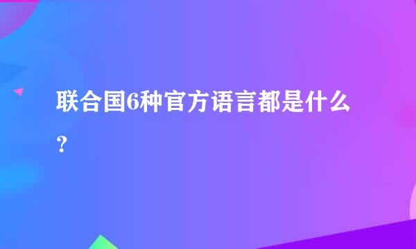 联合国6种官方语言都是什么？