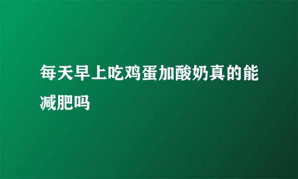 每天早上吃鸡蛋加酸奶真的能减肥吗