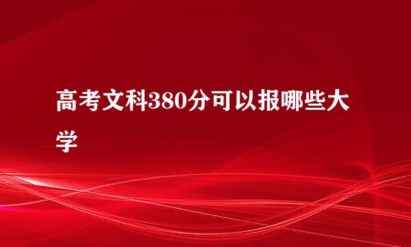 高考文科380分可以报哪些大学