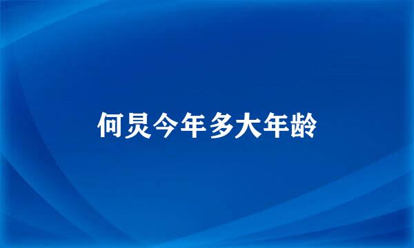 何炅今年多大年龄