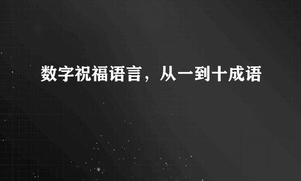 数字祝福语言，从一到十成语