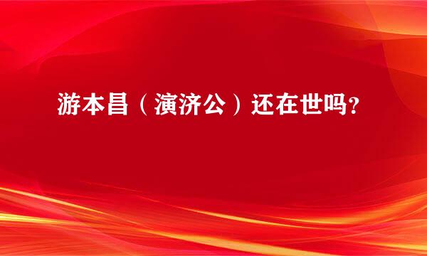 游本昌（演济公）还在世吗？