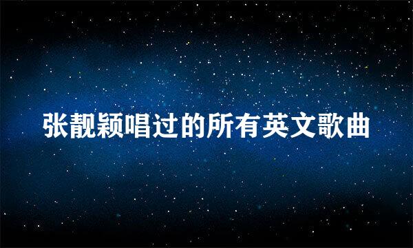 张靓颖唱过的所有英文歌曲