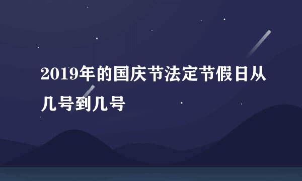 2019年的国庆节法定节假日从几号到几号