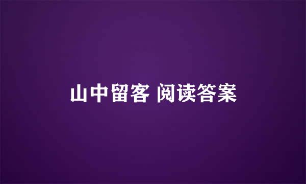 山中留客 阅读答案