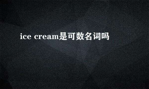 ice cream是可数名词吗