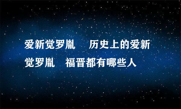 爱新觉罗胤禛 历史上的爱新觉罗胤禛福晋都有哪些人