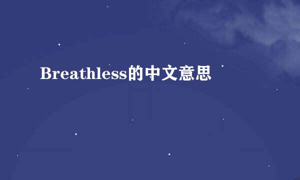 Breathless的中文意思