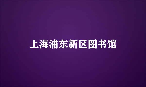 上海浦东新区图书馆