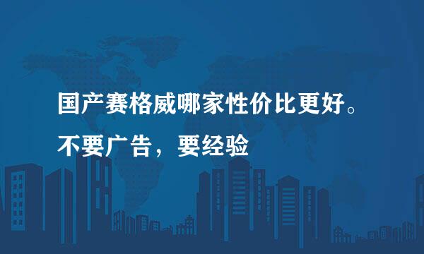 国产赛格威哪家性价比更好。不要广告，要经验