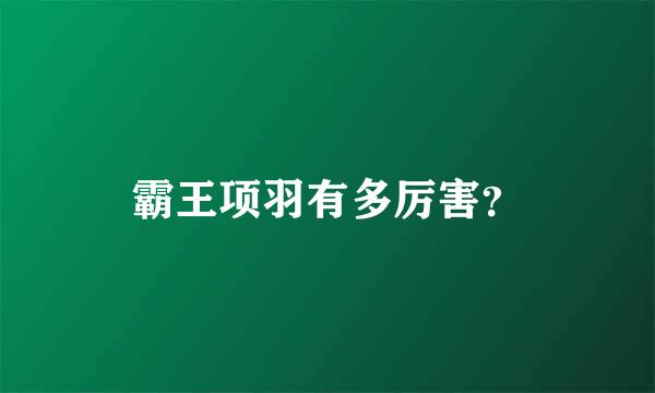 霸王项羽有多厉害？