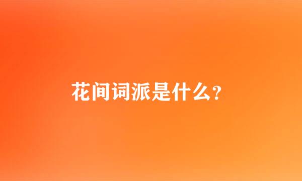 花间词派是什么？