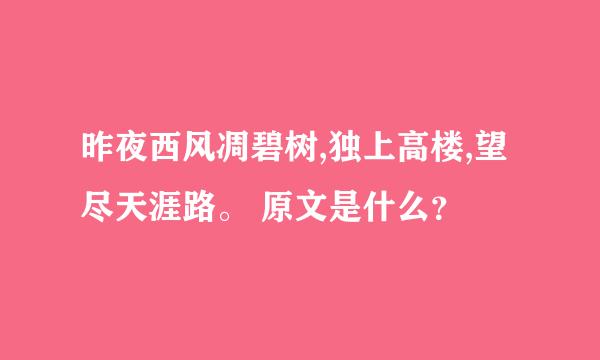 昨夜西风凋碧树,独上高楼,望尽天涯路。 原文是什么？