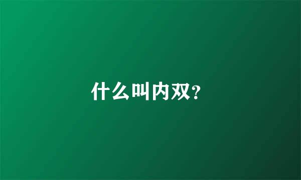 什么叫内双？