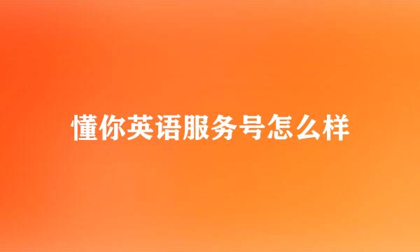 懂你英语服务号怎么样