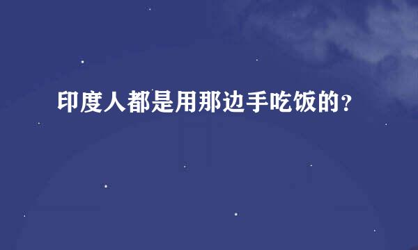 印度人都是用那边手吃饭的？