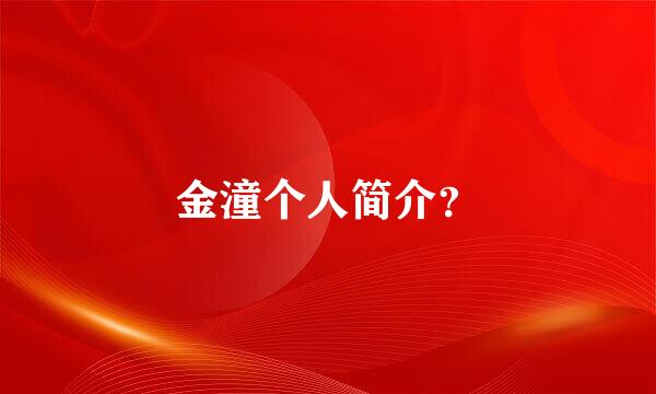 金潼个人简介？