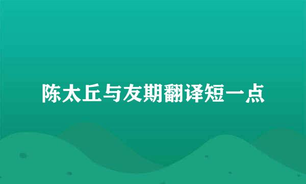 陈太丘与友期翻译短一点