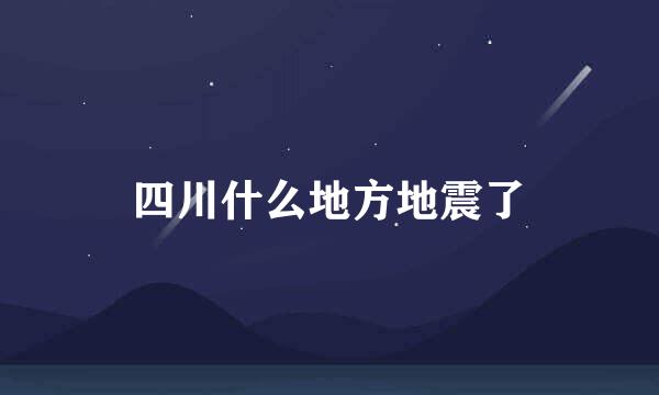 四川什么地方地震了