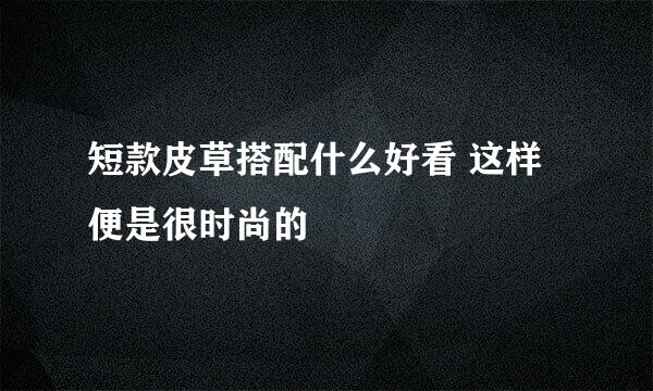 短款皮草搭配什么好看 这样便是很时尚的