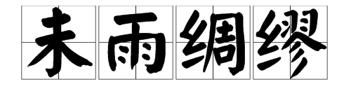 “未雨绸缪”后边一句是什么？