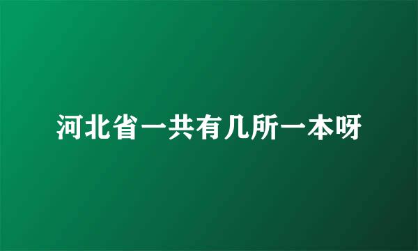 河北省一共有几所一本呀