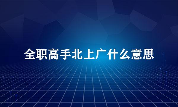 全职高手北上广什么意思