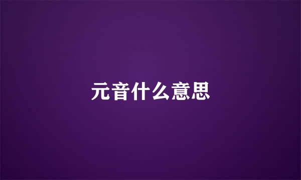 元音什么意思