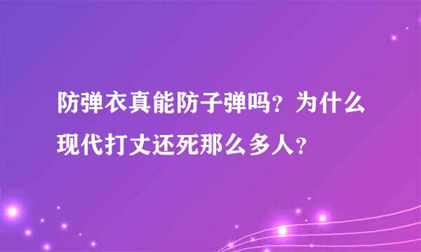 防弹衣真能防子弹吗？为什么现代打丈还死那么多人？