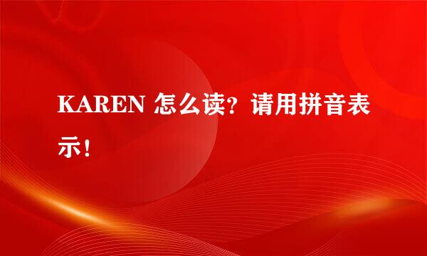 KAREN 怎么读？请用拼音表示！