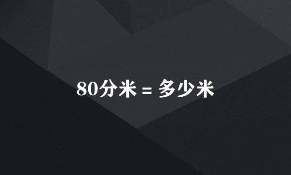 80分米＝多少米