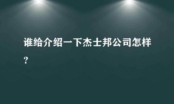 谁给介绍一下杰士邦公司怎样？