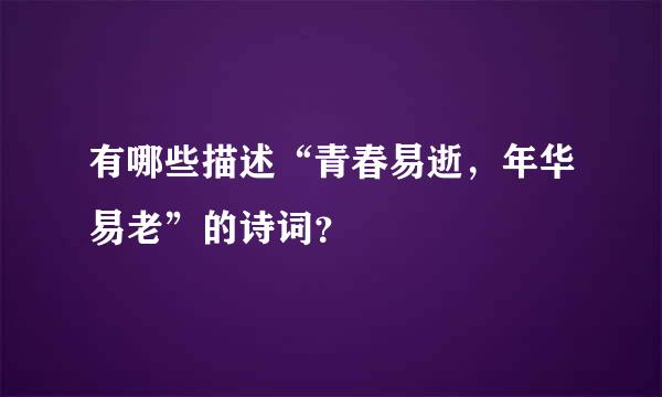 有哪些描述“青春易逝，年华易老”的诗词？