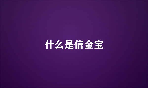 什么是信金宝