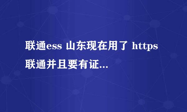 联通ess 山东现在用了 https联通并且要有证书验证 我想在火狐下登陆 有什么办法吗？